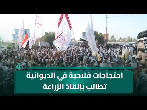 فيديو | احتجاجات فلاحية في الديوانية تطالب بإنقاذ الزراعة