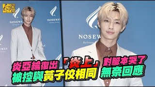 [問卦] 炎亞綸這樣還要拼復出的八卦？