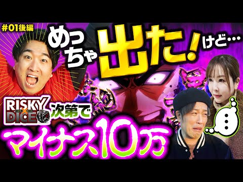 新番組【勝ち逃げできるか!? あとはダイス次第】リスキーダイス 第1回 後編《くり・水瀬美香・加藤やさしさ》スマスロバジリスク～甲賀忍法帖～絆2 天膳 BLACK EDITION［パチスロ・スロット］