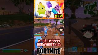 ピーリー、ラマ、アイアンマウス、クワック系の精霊が登場！ウェブシューターとスパイアライフルも復活【フォートナイト】【ゆっくり実況】 #shorts ショート