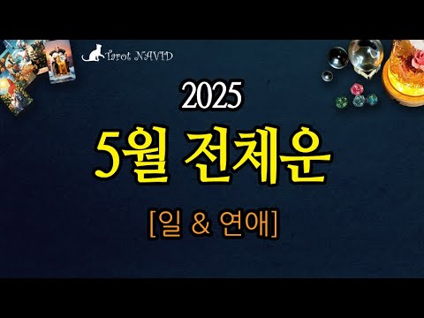 [타로] 🥇 5월 전체운 🌹 [일 & 연애 📅 2025/05] 🌟
