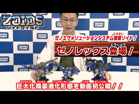 【ゾイドワイルド】1月発売の新商品「ZW52 ゼノレックス」の紹介動画を公開