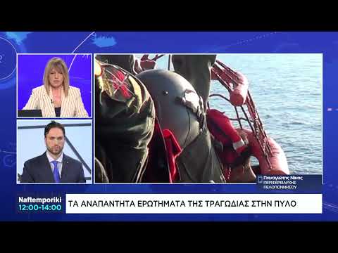 Ίσως και 400 οι νεκροί του ναυαγίου στην Πύλο