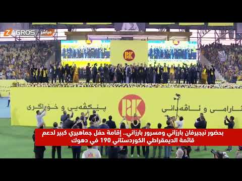 فيديو | بحضور نيجيرفان بارزاني ومسرور بارزاني.. إقامة حفل جماهيري كبير لدعم القائمة 190 في دهوك