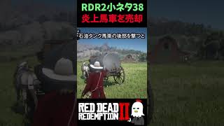 【RDR2】石油タンク馬車を売りに行った結果……【レッドデッドリデンプション2】