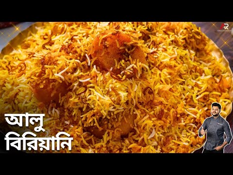 দোকানের মতো আলু বিরিয়ানি (Aloo Biryani)