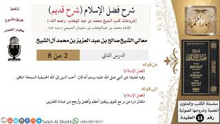 صورة شرح فضل الإسلام [شرح قديم] (2) لمعالي الشيخ صالح آل الشيخ - عقيدة - كبار العلماء