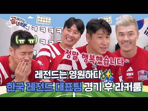레전드들의 여정 여기서 종료합니다 Ι 한국 레전드 대표팀 경기 후 라커룸