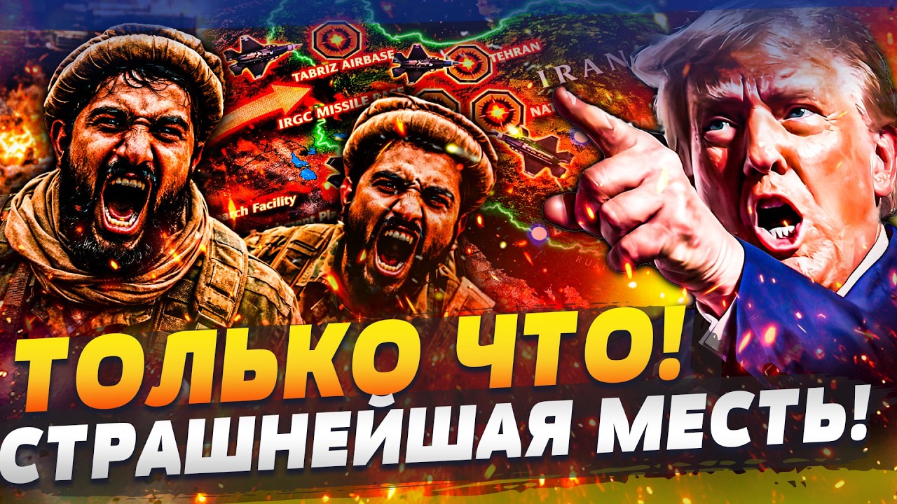 💥В ЭТИ СЕКУНДЫ! ТРАМП ПРИКАЗАЛ: СОКРУШИТЕЛЬНЫЙ УДАР ПО ИРАНУ! ВСЕ ЦЕЛИ ДОСТИ