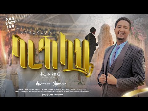 Tofik Yusuf - barakallah | ቶፊቅ ዩሱፍ - ባረከሏህ | New Ethiopian Wedding Music Nasheed 2023 #wedding