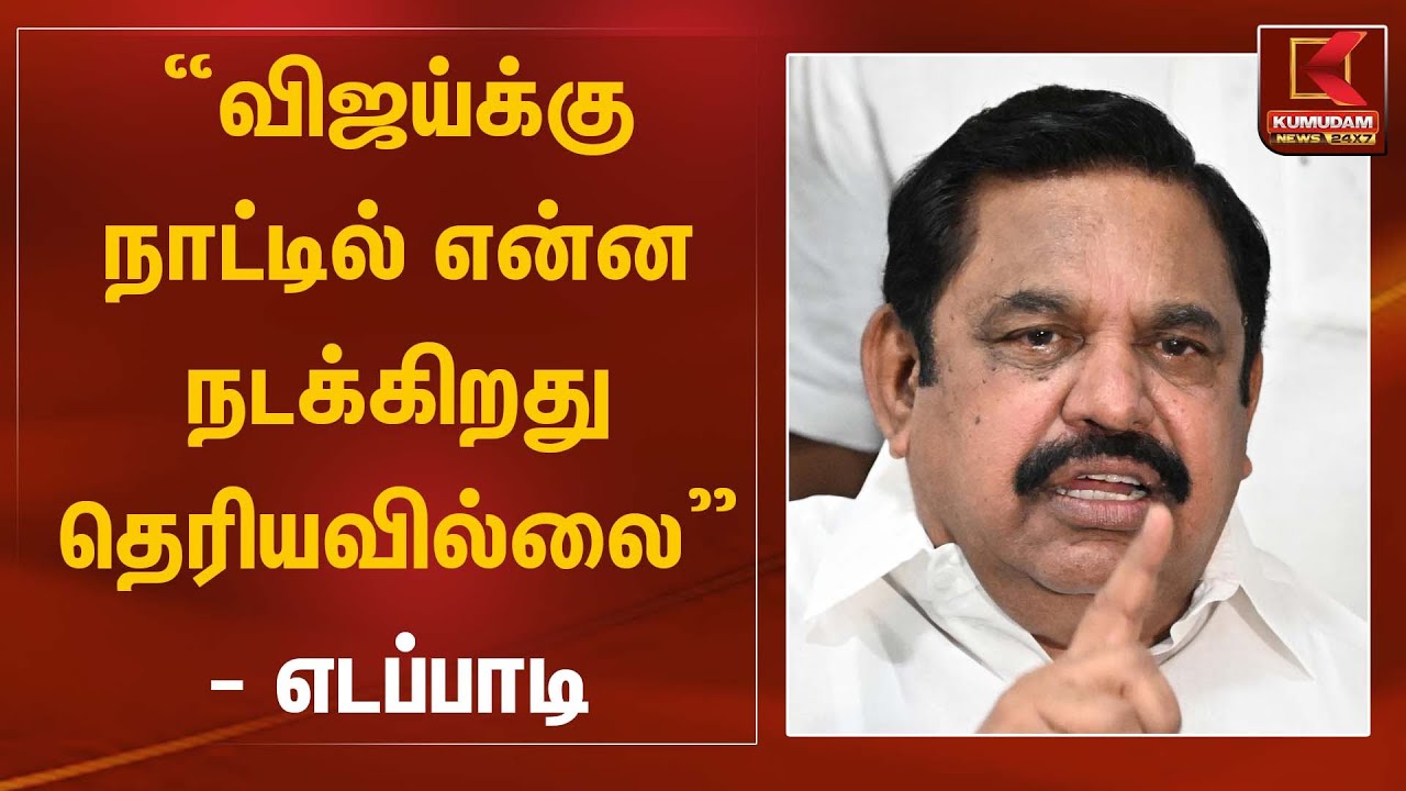 “விஜய்க்கு நாட்டில் என்ன நடக்கிறது தெரியவில்லை” – எடப்பாடி பழனிசாமி | EPS Statemnent | Kumudam News