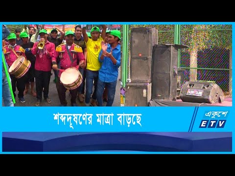 মানুষের জন্য নিরব এক ঘাতক শব্দদূষণ