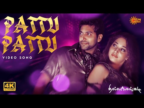 Pattu Pattu-4K Video Song | Thillalangadi | Ravi Mohan | Tamannaah | Yuvan Shankar Raja | Sun Music