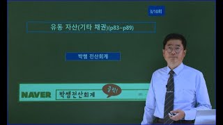 [박쌤전산회계1급] 제8강. 유동자산(기타채권) (p83~p89)