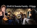 23:45 & 5ivesta Family - Я буду Cover (репетиция ...