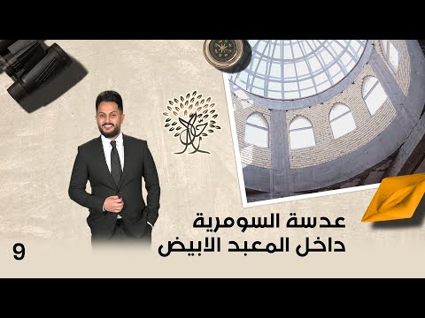 شاهد بالفيديو.. عدسة السومرية داخل المعبد الابيض - رحال م٥ - الحلقة ٩