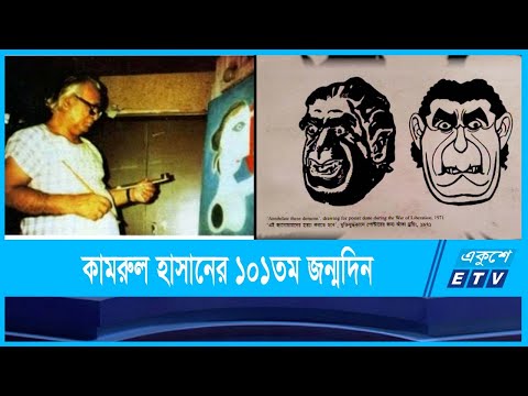 পটুয়া কামরুল হাসানের ১০১তম জন্মদিন