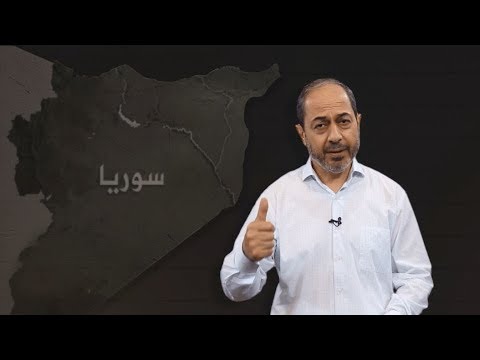 شرعنة جريمة التغيير الديموغرافي في سورية | الشيخ مطيع البطين