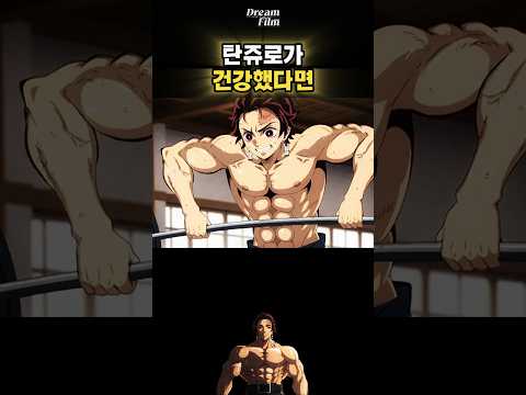 탄쥬로가 건강했다면