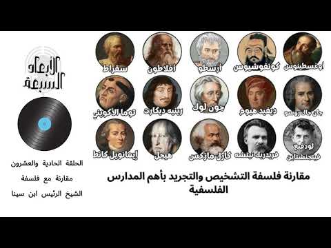 سلسلة مقارنات فلسفة التشخيص والتجريد مع المدارس الفلسفية الحلقة الحادية والعشرون فلسفة ابن سينا