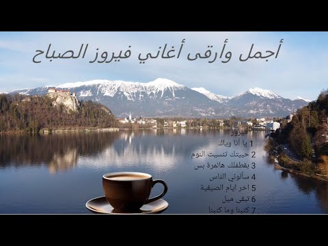 7 أجمل أغاني فيروز لتسعد قلبك❤️ #fairuz #فيروزيات_الصباح #صباح_الخير #فيروز #fayrouz #فيروز_الصباح