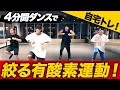 【毎日4分】ダンスで体を絞る！有酸素運動を楽しく自宅で一緒に！【ケビンプロデュース肉体改造ドキュメンタリー】