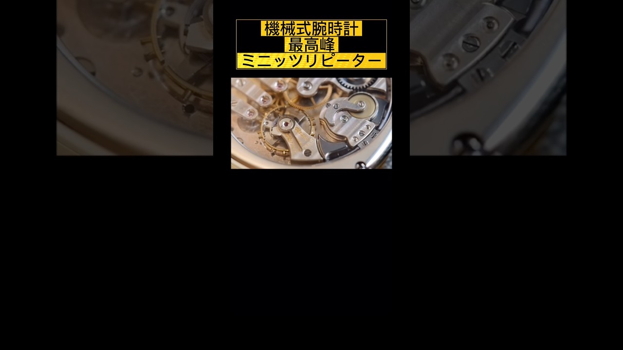 機械式腕時計の最高峰 ミニッツリピーターとは？ #腕時計