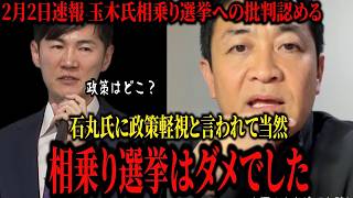 【玉木雄一郎】2月2日速報「相乗り選挙は失敗だった」石丸氏や支持者の批判を認める。独自候補擁立で勝てるとエールも。