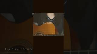 - #ヒッチコック #弾き語り #歌ってみた #トキトウメイ。