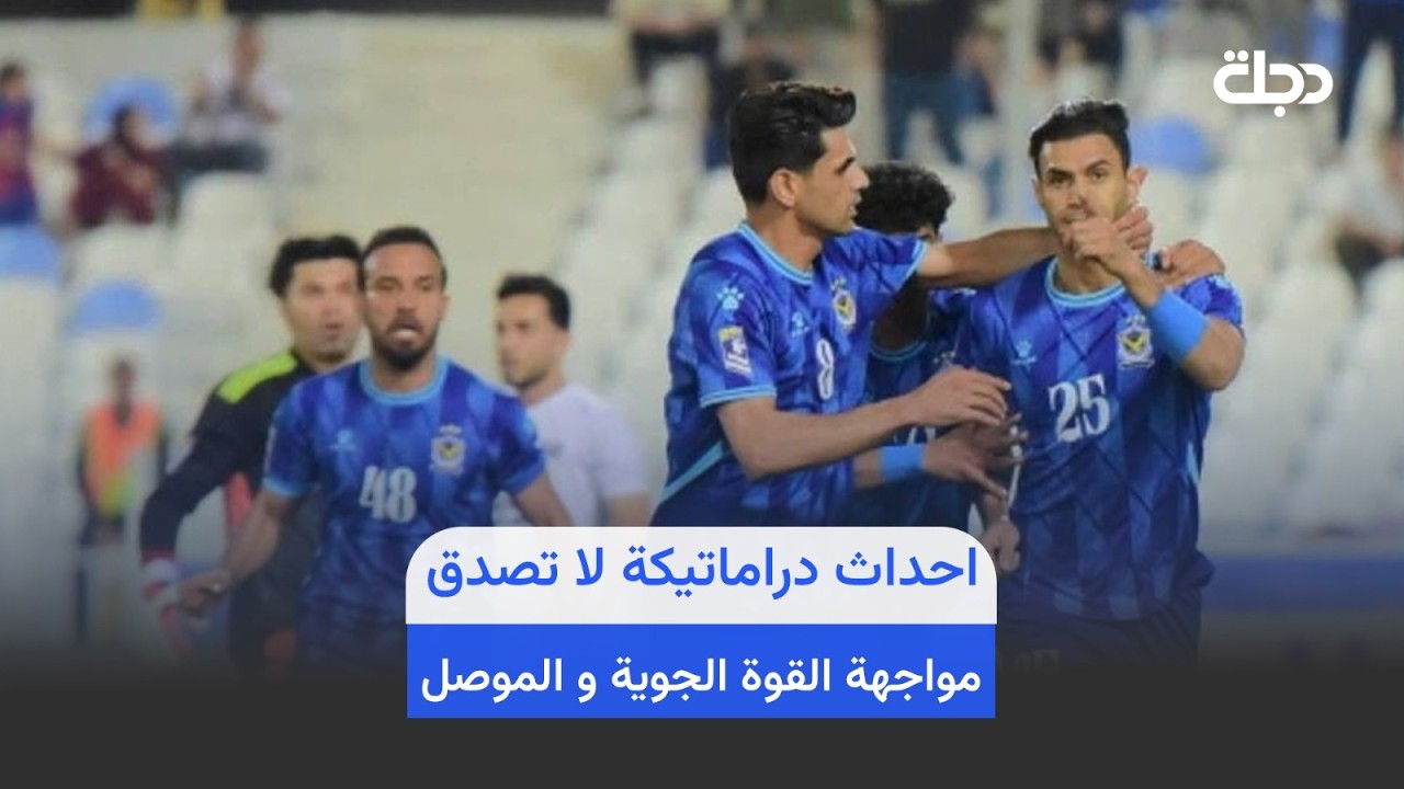 فيديو | احداث دراماتيكة لا تصدق تشهدها مواجهة القوة الجوية و الموصل