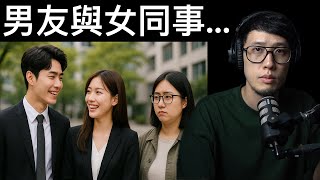 她的男友跟漂亮女同事，好像沒什麼邊界感...