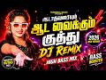 ஆடாதவரையும் ஆட வைக்கும் DJ Remix 2026 High Bass Tamil Kuth