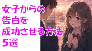女子からの告白を成功させる方法５選　#恋愛 #恋愛相談 #恋愛心理学 #付き合う方法 #恋愛雑学 #モテる方法 #片思い