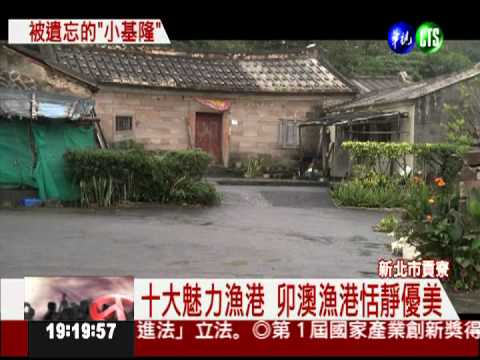 百年卯澳漁港 "小而美"好恬靜