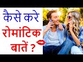 Romantic Baatein Kaise Kare In Hindi Phone Pe Romantic Baatein Kaise Kare