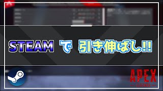 steam版APEXで引き伸ばしする方法！！【APEX/PC】