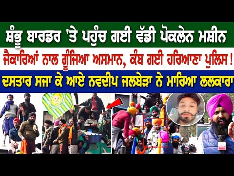 Shambhu Border LIVE | ਪਹੁੰਚ ਗਈ ਵੱਡੀ ਪੋਕਲੇਨ ਮਸ਼ੀਨ, ਜੈਕਾਰਿਆਂ ਨਾਲ ਗੂੰਜਿਆ ਅਸਮਾਨ, ਕੰਬ ਗਈ ਹਰਿਆਣਾ ਪੁਲਿਸ!