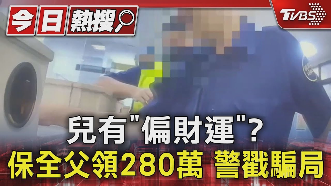 兒有「偏財運」?保全父領280萬 警戳騙局