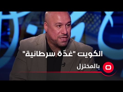 شاهد بالفيديو.. الكويت "غدّة سرطانية"