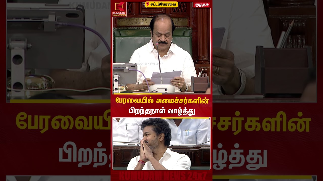 பேரவையில் அமைச்சர்களின்பிறந்தநாள் வாழ்த்து Agriculture Budget | #shorts
