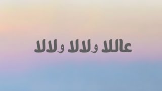 كلمات اغنية عالالا ولالا ميس حرب