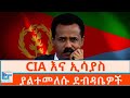 ሲአይኤ እና ኢሳያስ ያልተመለሱ ደብዳቤዎች ETHIO FORUM