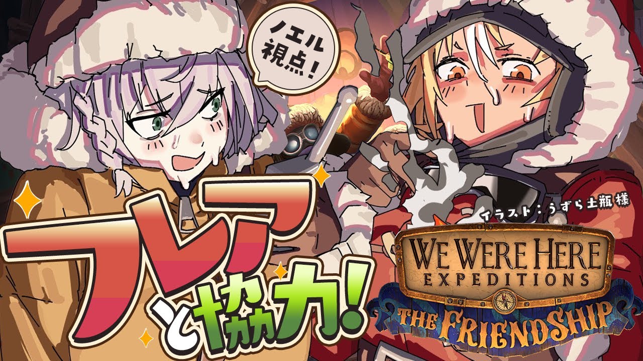 【 謎解き脱出ゲーム 】ノエフレの友情ッ!We Were Here Expeditions : The Friendship【白銀ノエル/ホロライブ】