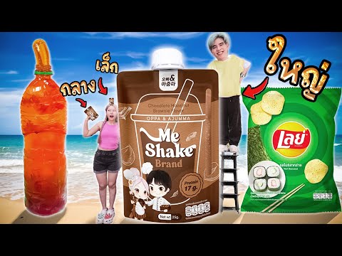 จะเกิดอะไรขึ้นถ้าขนมบนโลกมีขนาดใหญ่ 1,000%