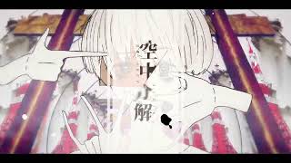 「そらに」のとこ。すっき。(00:00:31 - 00:01:02) - 空中分解 - すりぃ / 歌ってみた【Arei × しぐろ】