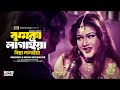 Jhumka Lagaiya ঝুমকা লাগাইয়া Munmun Misha Sawdagar Doli Rizia Spordha Ban