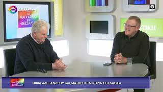 ΟΙΚΙΑ ΑΛΕΞΑΝΔΡΟΥ ΚΑΙ ΔΙΑΤΗΡΗΤΕΑ ΣΤΗ ΛΑΡΙΣΑ_ΓΙΩΡΓΟΣ ΧΑΤΖΟΥΛΗΣ_ 04 05 2026