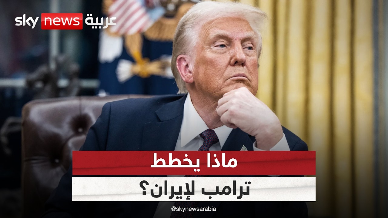فيديو | بين الاتفاق والتصعيد.. ماذا يخطط ترامب لإيران؟ | #الظهيرة