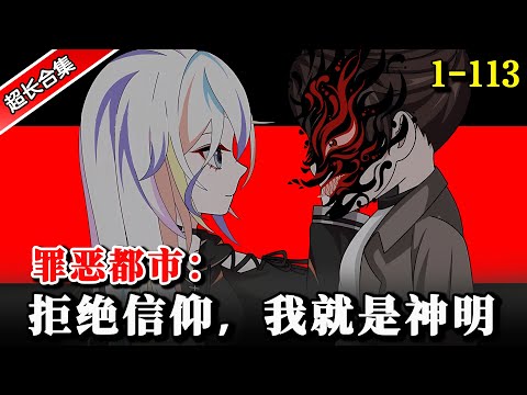 🔥《罪恶都市：拒绝信仰，我就是神明》EP1-113 充满邪祟的世界，身边全是异类，他要如何活下去.. #逆袭 #二次元 #穿越 #水星漫改 #沙雕剧情 #沙雕動畫 #逆襲 #動漫 #沙雕动画