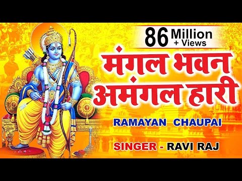 रामायण चौपाई | Ramayan Chaupai | सम्पूर्ण रामायण | मंगल भवन अमंगल हारी || Kumar Vishu || Ram Katha